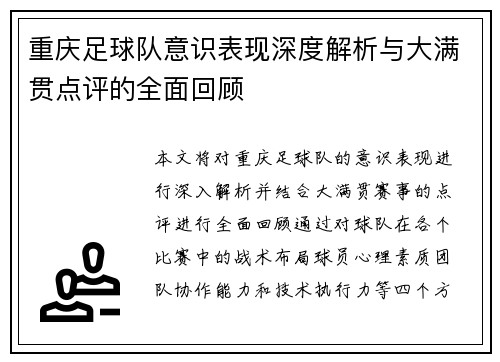 重庆足球队意识表现深度解析与大满贯点评的全面回顾