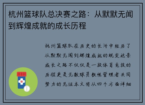 杭州篮球队总决赛之路：从默默无闻到辉煌成就的成长历程