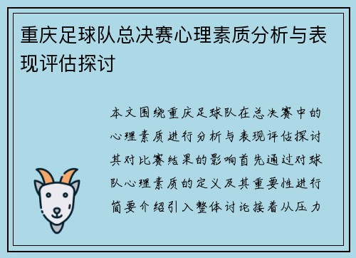 重庆足球队总决赛心理素质分析与表现评估探讨