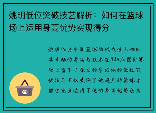 姚明低位突破技艺解析：如何在篮球场上运用身高优势实现得分