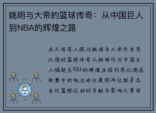 姚明与大帝的篮球传奇：从中国巨人到NBA的辉煌之路