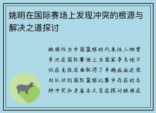 姚明在国际赛场上发现冲突的根源与解决之道探讨
