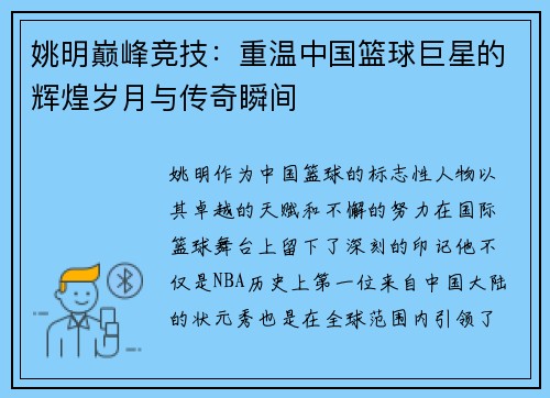 姚明巅峰竞技：重温中国篮球巨星的辉煌岁月与传奇瞬间