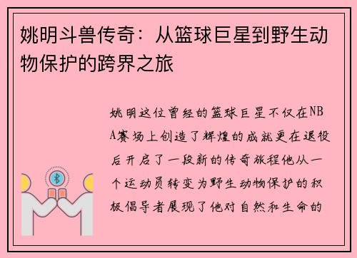 姚明斗兽传奇：从篮球巨星到野生动物保护的跨界之旅