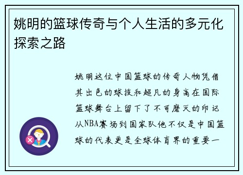 姚明的篮球传奇与个人生活的多元化探索之路