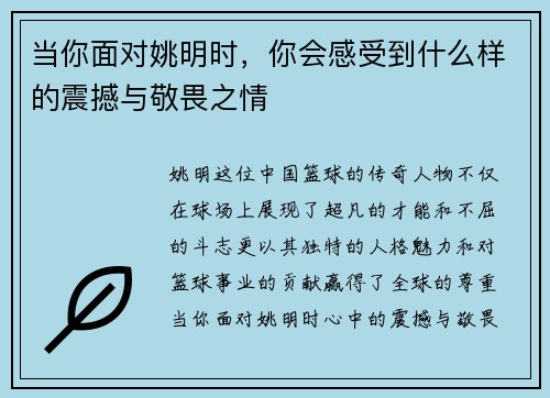 当你面对姚明时，你会感受到什么样的震撼与敬畏之情