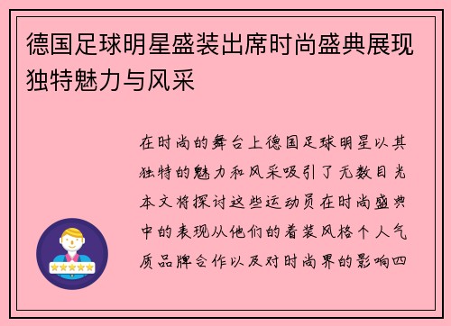 德国足球明星盛装出席时尚盛典展现独特魅力与风采