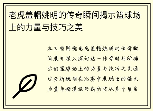 老虎盖帽姚明的传奇瞬间揭示篮球场上的力量与技巧之美