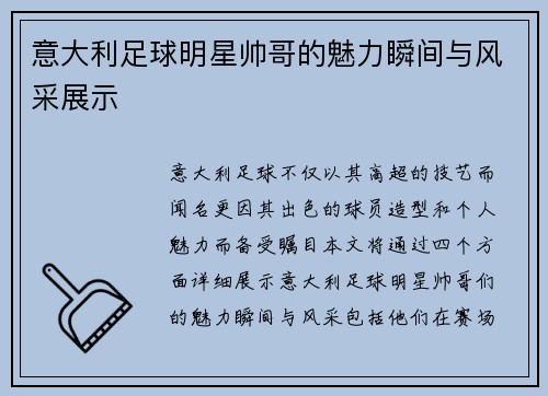 意大利足球明星帅哥的魅力瞬间与风采展示