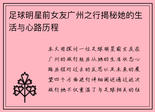 足球明星前女友广州之行揭秘她的生活与心路历程