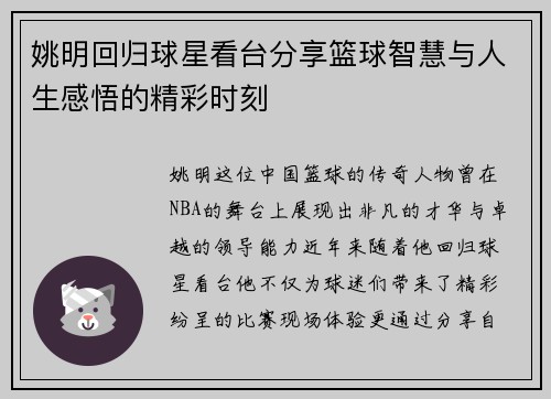 姚明回归球星看台分享篮球智慧与人生感悟的精彩时刻