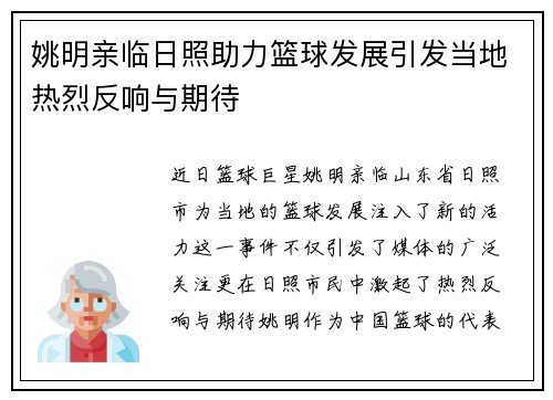 姚明亲临日照助力篮球发展引发当地热烈反响与期待