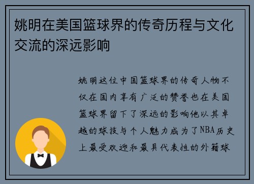 姚明在美国篮球界的传奇历程与文化交流的深远影响