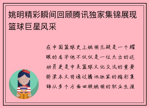 姚明精彩瞬间回顾腾讯独家集锦展现篮球巨星风采