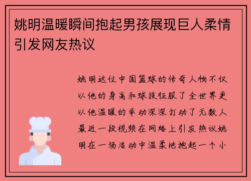 姚明温暖瞬间抱起男孩展现巨人柔情引发网友热议