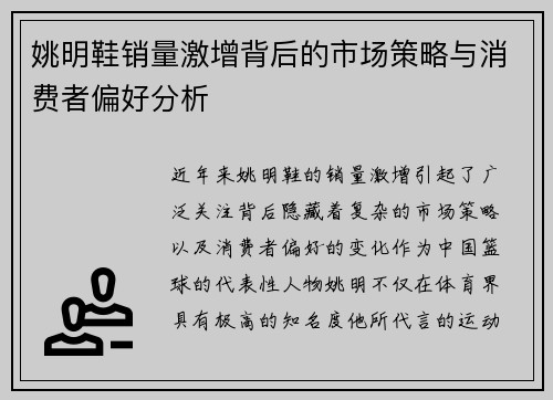 姚明鞋销量激增背后的市场策略与消费者偏好分析