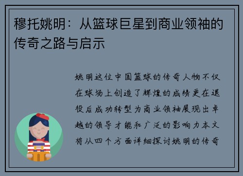 穆托姚明：从篮球巨星到商业领袖的传奇之路与启示