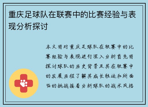 重庆足球队在联赛中的比赛经验与表现分析探讨