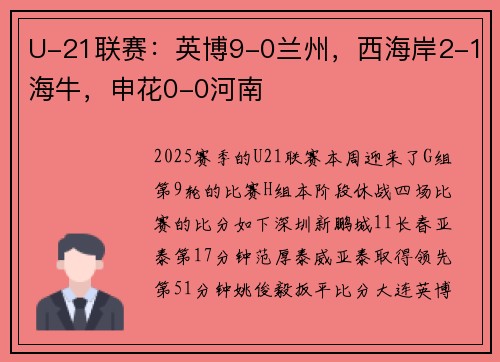U-21联赛：英博9-0兰州，西海岸2-1海牛，申花0-0河南