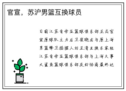 官宣，苏沪男篮互换球员