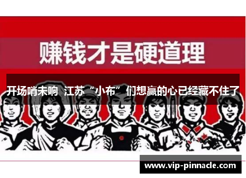 开场哨未响  江苏“小布”们想赢的心已经藏不住了