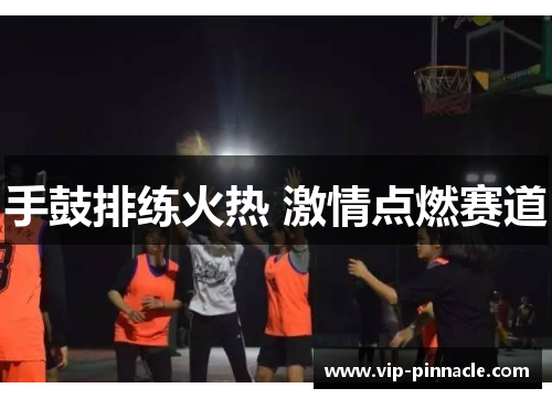 手鼓排练火热 激情点燃赛道