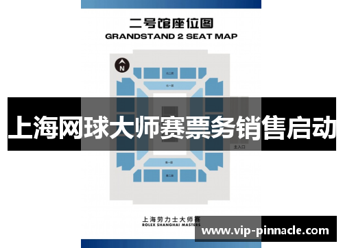 上海网球大师赛票务销售启动