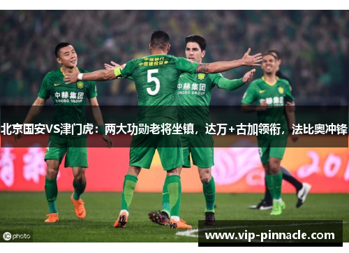 北京国安VS津门虎：两大功勋老将坐镇，达万+古加领衔，法比奥冲锋