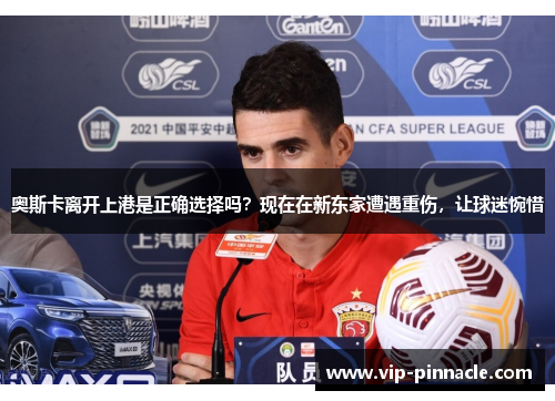 奥斯卡离开上港是正确选择吗？现在在新东家遭遇重伤，让球迷惋惜