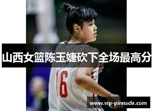 山西女篮陈玉婕砍下全场最高分