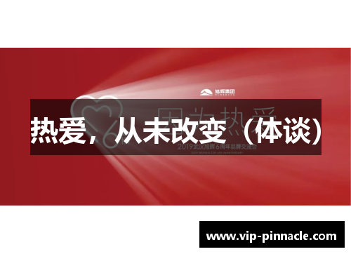 热爱，从未改变（体谈）