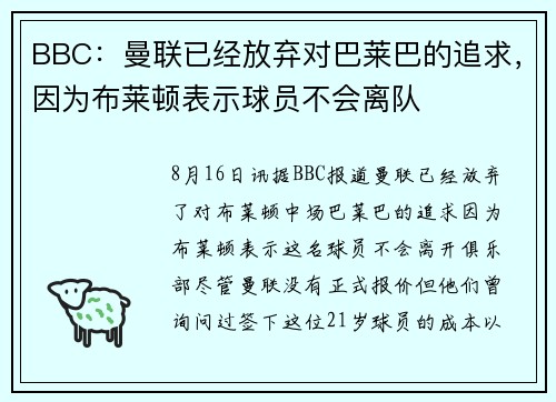 BBC：曼联已经放弃对巴莱巴的追求，因为布莱顿表示球员不会离队