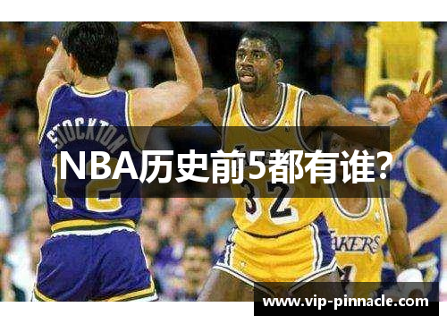 NBA历史前5都有谁？