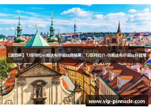 【捷克杯】TJ塔特拉vs斯达布尔诺比赛结果：TJ塔特拉(1-0)斯达布尔诺比分战报