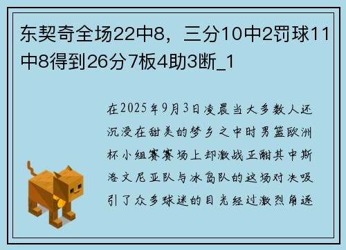 东契奇全场22中8，三分10中2罚球11中8得到26分7板4助3断_1