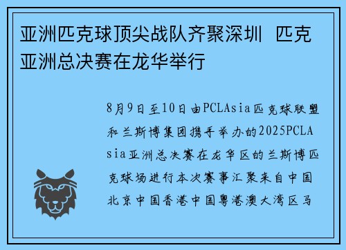 亚洲匹克球顶尖战队齐聚深圳  匹克亚洲总决赛在龙华举行