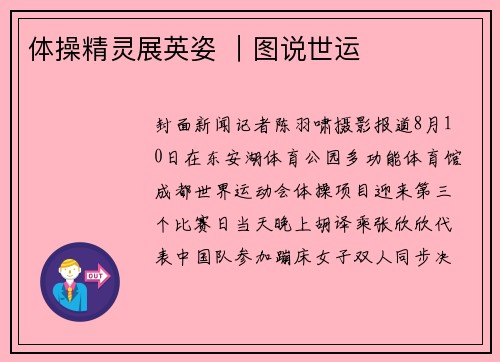 体操精灵展英姿 ｜图说世运