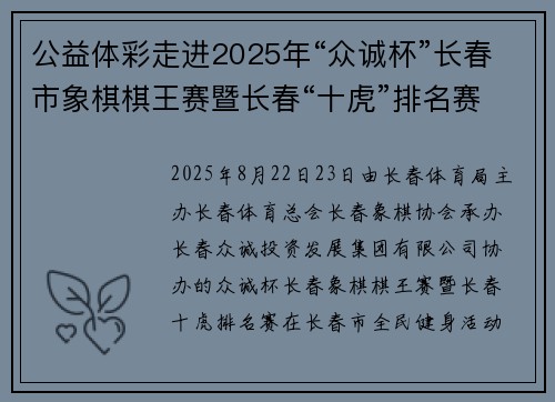 公益体彩走进2025年“众诚杯”长春市象棋棋王赛暨长春“十虎”排名赛