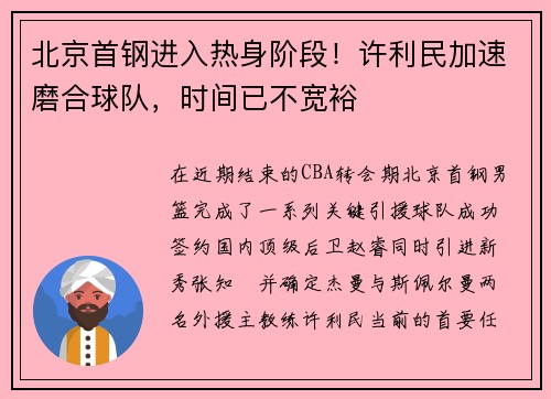 北京首钢进入热身阶段！许利民加速磨合球队，时间已不宽裕