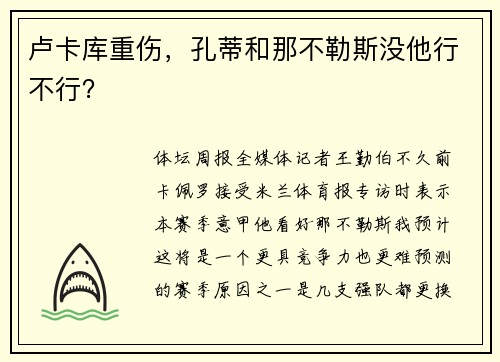 卢卡库重伤，孔蒂和那不勒斯没他行不行？