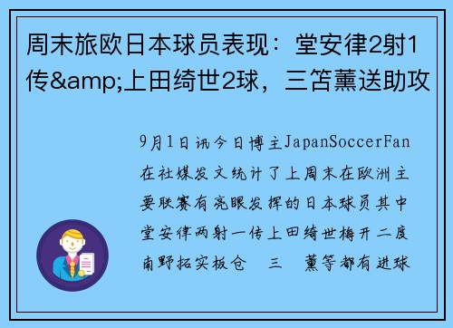 周末旅欧日本球员表现：堂安律2射1传&上田绮世2球，三笘薰送助攻