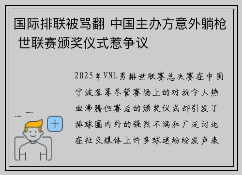 国际排联被骂翻 中国主办方意外躺枪 世联赛颁奖仪式惹争议