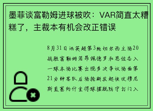 墨菲谈富勒姆进球被吹：VAR简直太糟糕了，主裁本有机会改正错误