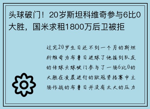 头球破门！20岁斯坦科维奇参与6比0大胜，国米求租1800万后卫被拒